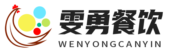 雯勇（广州）餐饮管理有限公司